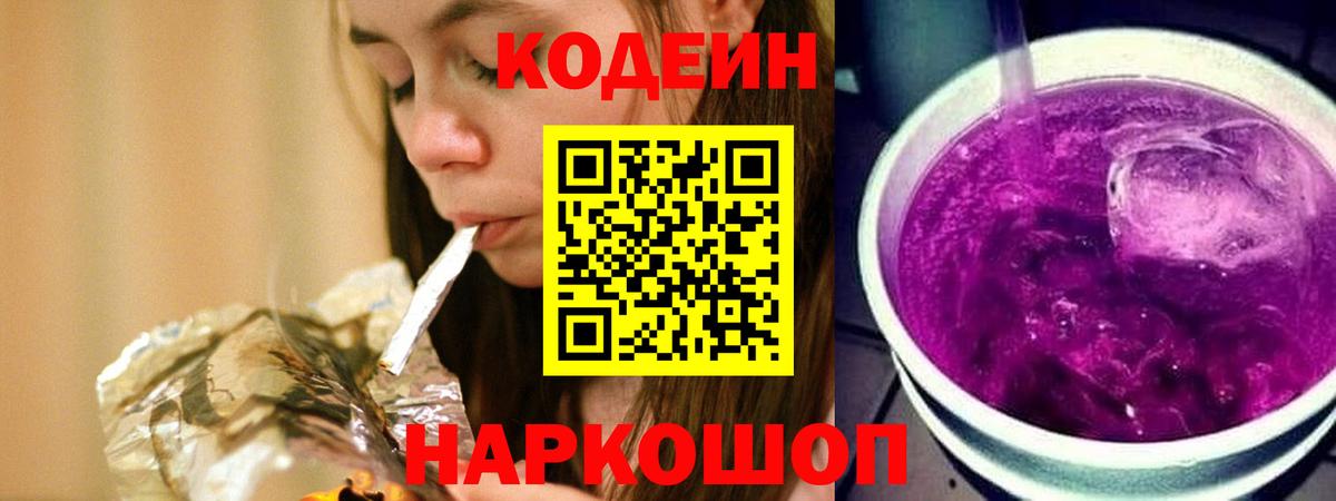 Кодеин Purple Drank Анжеро-Судженск